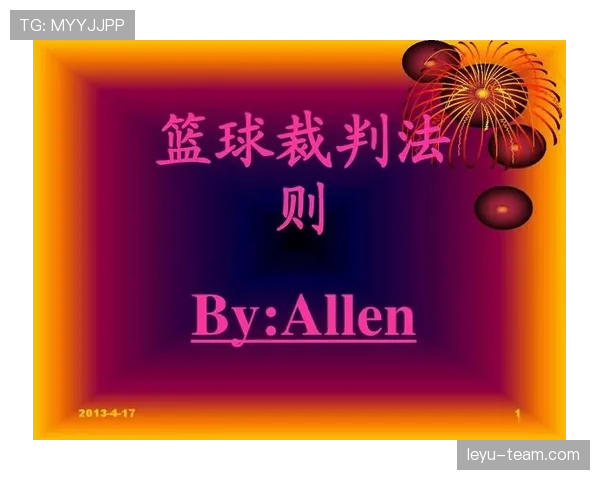 篮球比赛开始规则：全面解析开局流程与裁判判罚依据