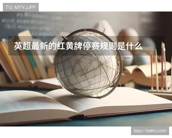 禁赛规则：红黄牌累计与直接停赛的判定标准